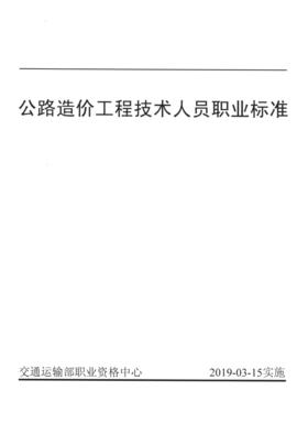 公路造价工程技术人员职业标准