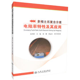 正版现货 多相土石复合介质电阻率特性及其应用 赵明 阶汪魁 荣耀编著 人民交通出版社股份有限公司