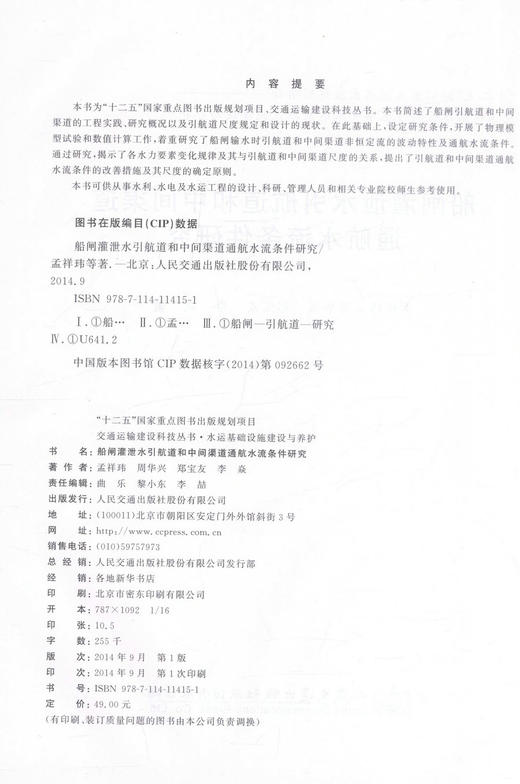正版现货 船闸灌泄水引航道和中间渠道通航水流条件研究 “十二五”国家重点图书出版规划项目 泄水引航道 规划项目 水流条件 商品图2