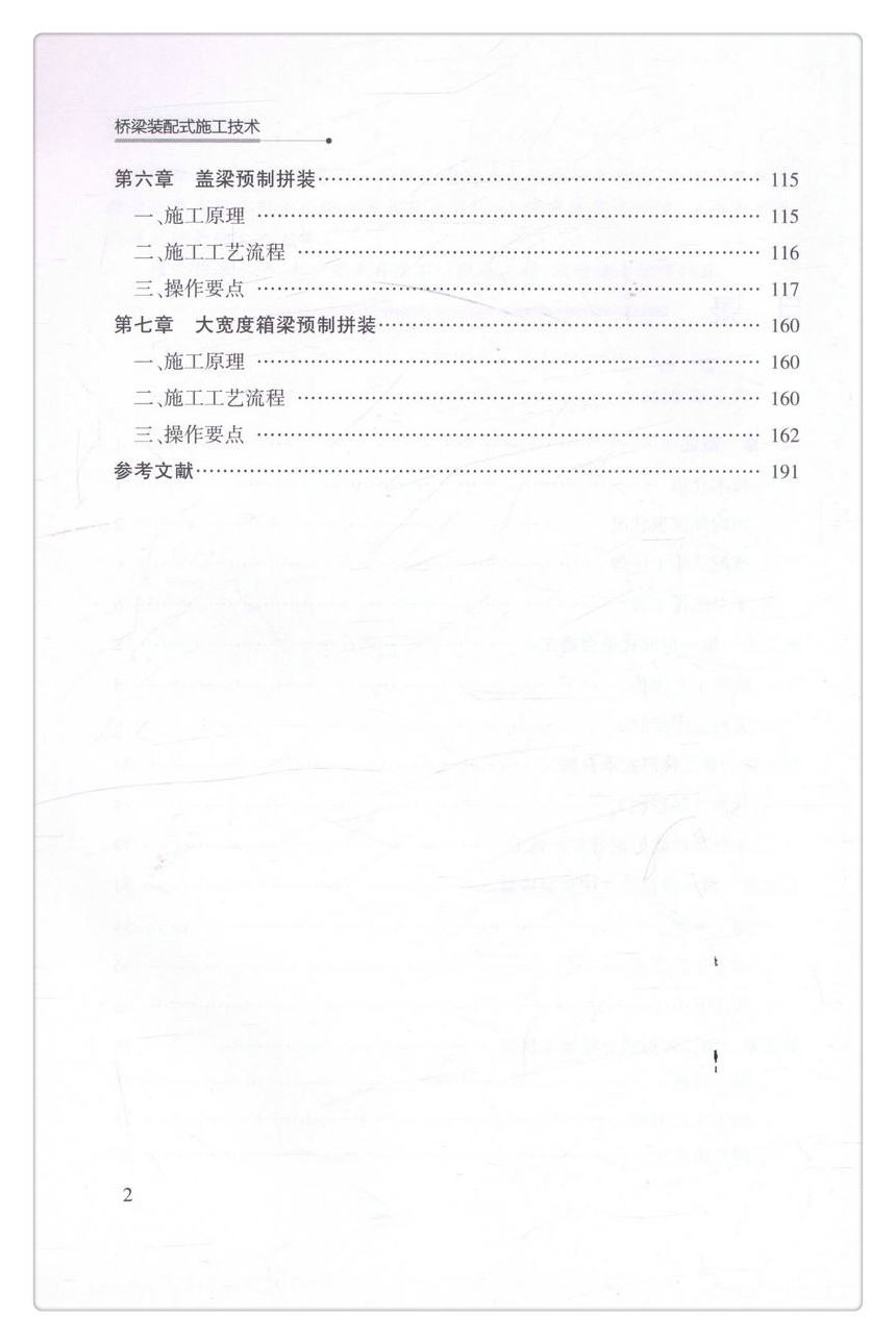 书摘图-书摘图5-桥梁装配式施工技术