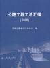 正版现货 公路工程工法汇编(2008) 公路工程工法 公路工法汇编 工程工法汇编 沈鸿雁 编著 人民交通出版社股份有限公司 商品缩略图1