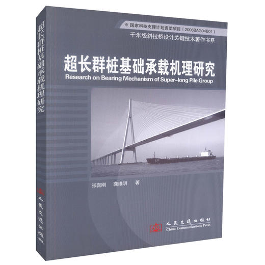超长群桩基础承载机理研究  千米级斜拉桥设计关键技术著作书系 张喜刚 龚维明编著 商品图0