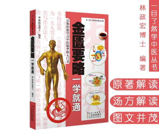 金匮要略一学就通 商品图0