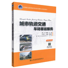 正版现货 城市轨道交通车站客运服务 高等职业教育城市轨道交通专业规划教材 城市交通车站客运服务 潘利 李培锁 编著