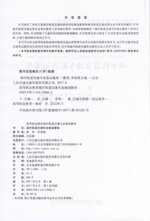 正版现货 城市轨道交通车站客运服务 高等职业教育城市轨道交通专业规划教材 城市交通车站客运服务 潘利 李培锁 编著 商品图2
