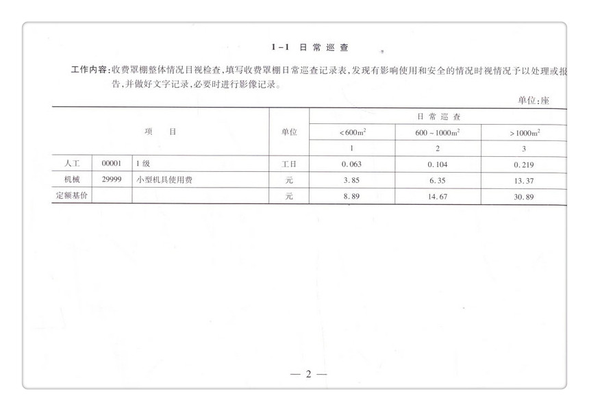书摘图-无线端描述图9-北京市高速公路收费罩棚维护维修预算定额