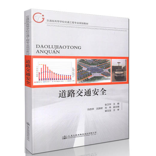 道路交通安全 交通版高等学校交通工程专业规划教材 交通安全工程教学书籍 商品图0