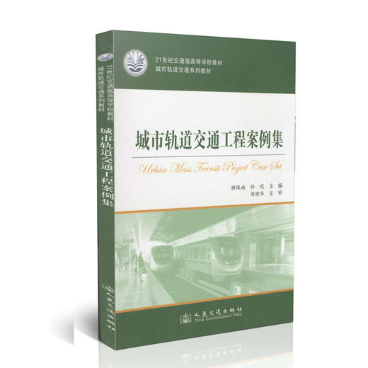 城市轨道交通工程案例集 商品图0