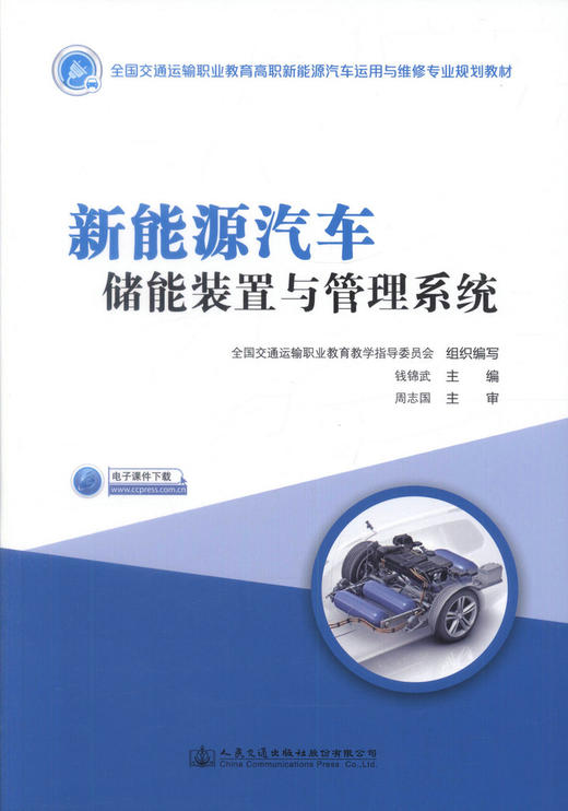 正版现货 新能源汽车储能装置与管理系统 全国交通运输职业教育高职新能源汽车运用与维修专业规划教材 新能源汽车 交通运输 商品图1