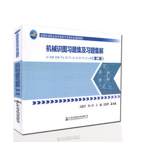 机械识图习题集及习题集解（第二版）全国中等职业技术学校汽车类专业通用教材