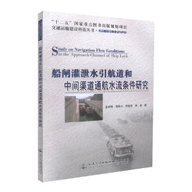 正版现货 船闸灌泄水引航道和中间渠道通航水流条件研究 “十二五”国家重点图书出版规划项目 泄水引航道 规划项目 水流条件