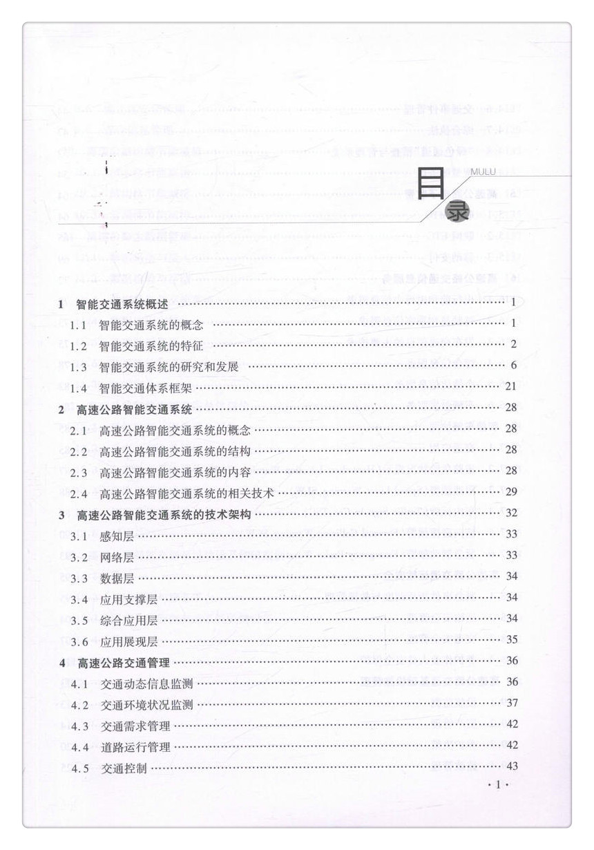 书摘图-书摘图4-高速公路智能交通系统