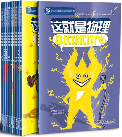 《美国经典物理科学启蒙全书：这就是物理》 共10册 5~12岁物理漫画读物 商品图1