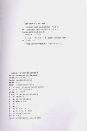 JTG/T E61—2014 公路路面技术状况自动化检测规程