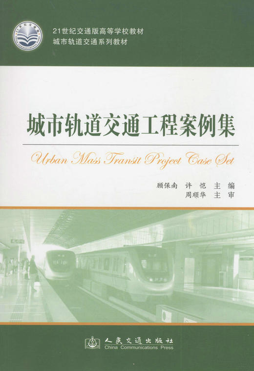 城市轨道交通工程案例集 商品图1
