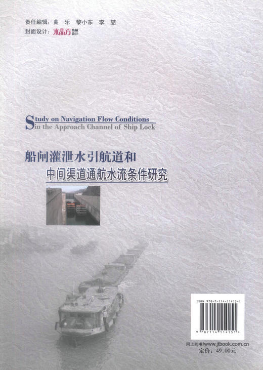 正版现货 船闸灌泄水引航道和中间渠道通航水流条件研究 “十二五”国家重点图书出版规划项目 泄水引航道 规划项目 水流条件 商品图3