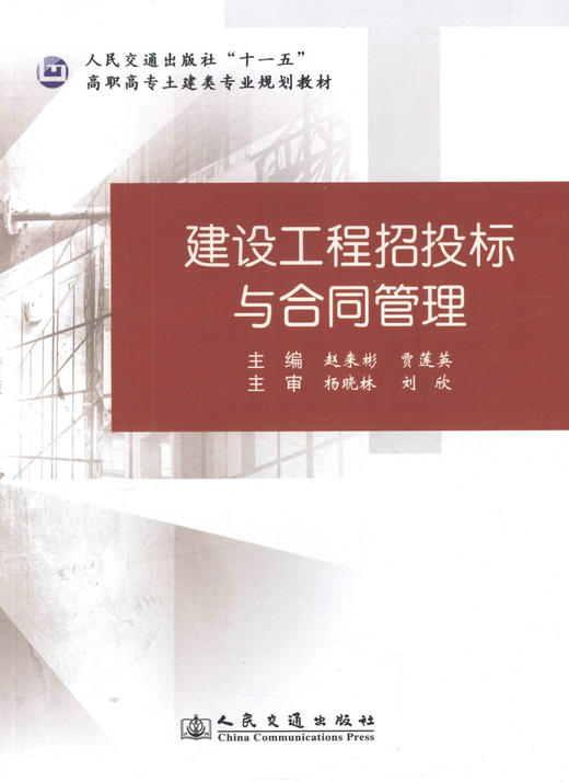 正版现货建设工程招投标与合同管理 人民交通出版社十一五高职高专土建类专业规划教材 高职高专教材人民交通出版社股份有限公司 商品图1