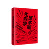反本能生存学 李戈德曼 著 健康自救指南 中信出版社图书 正版书籍 商品缩略图1