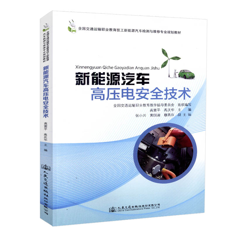 正版现货 新能源汽车高压电安全技术 全国交通运输职业教育技工新能源汽车检测与维修专业规划教材 人民交通出版社股份有限公司