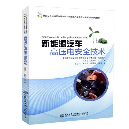 正版现货 新能源汽车高压电安全技术 全国交通运输职业教育技工新能源汽车检测与维修专业规划教材 人民交通出版社股份有限公司 商品图0