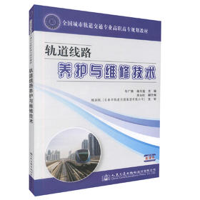 正版现货轨道线路养护与维修技术/全国城市轨道交通专业高职高专规划教材 中职院校教材 9787114114595 车广侠 颜月霞编著