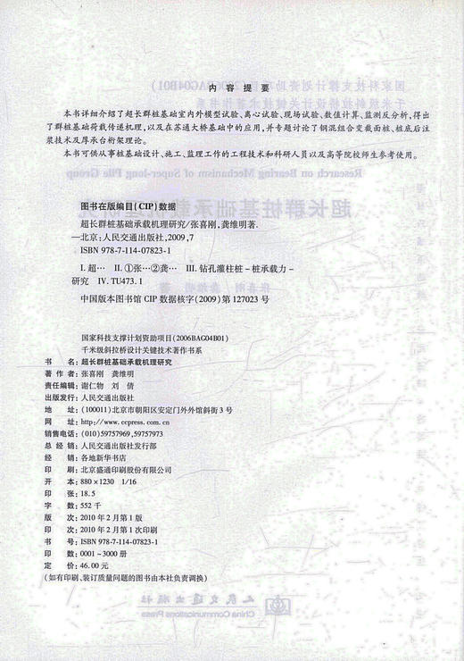 超长群桩基础承载机理研究  千米级斜拉桥设计关键技术著作书系 张喜刚 龚维明编著 商品图2