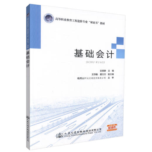 正版现货 基础会计 高等职业教育工程造价专业“双证书”教材 史恩静 编著 人民交通出版社股份有限公司9787114119484 商品图0