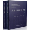 土木工程材料手册（上下册）/9787114132551/人民交通出版社 商品缩略图0
