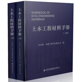 土木工程材料手册（上下册）/9787114132551/人民交通出版社
