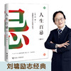 人生百忌（新版）：刘墉给青少年的成长家书 商品缩略图0