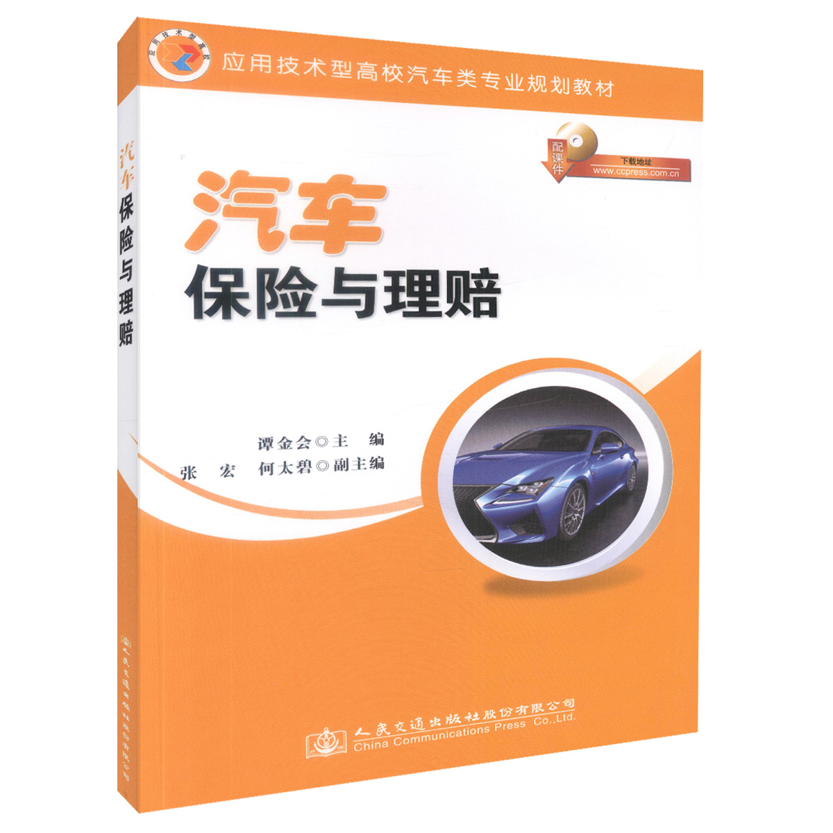 正版现货汽车保险与理赔 (配课件)应用技术型高校汽车类专业规划教材 汽车定损人员培训用书谭金会编著9787114118975