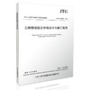 JTG/T D64-01—2015公路钢混组合桥梁设计与施工规范 商品缩略图3