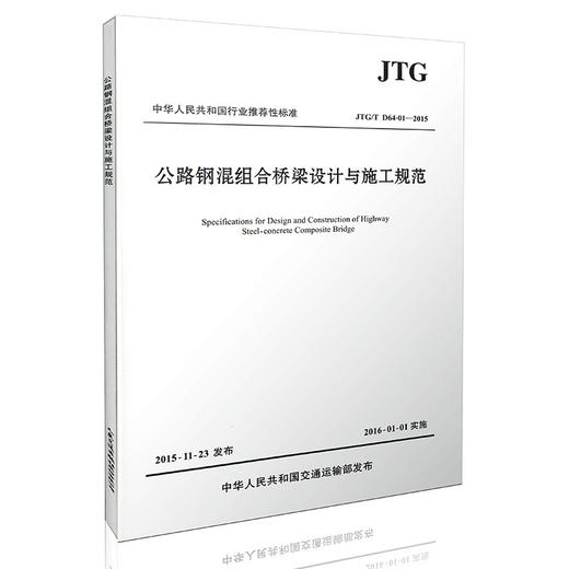 JTG/T D64-01—2015公路钢混组合桥梁设计与施工规范 商品图3