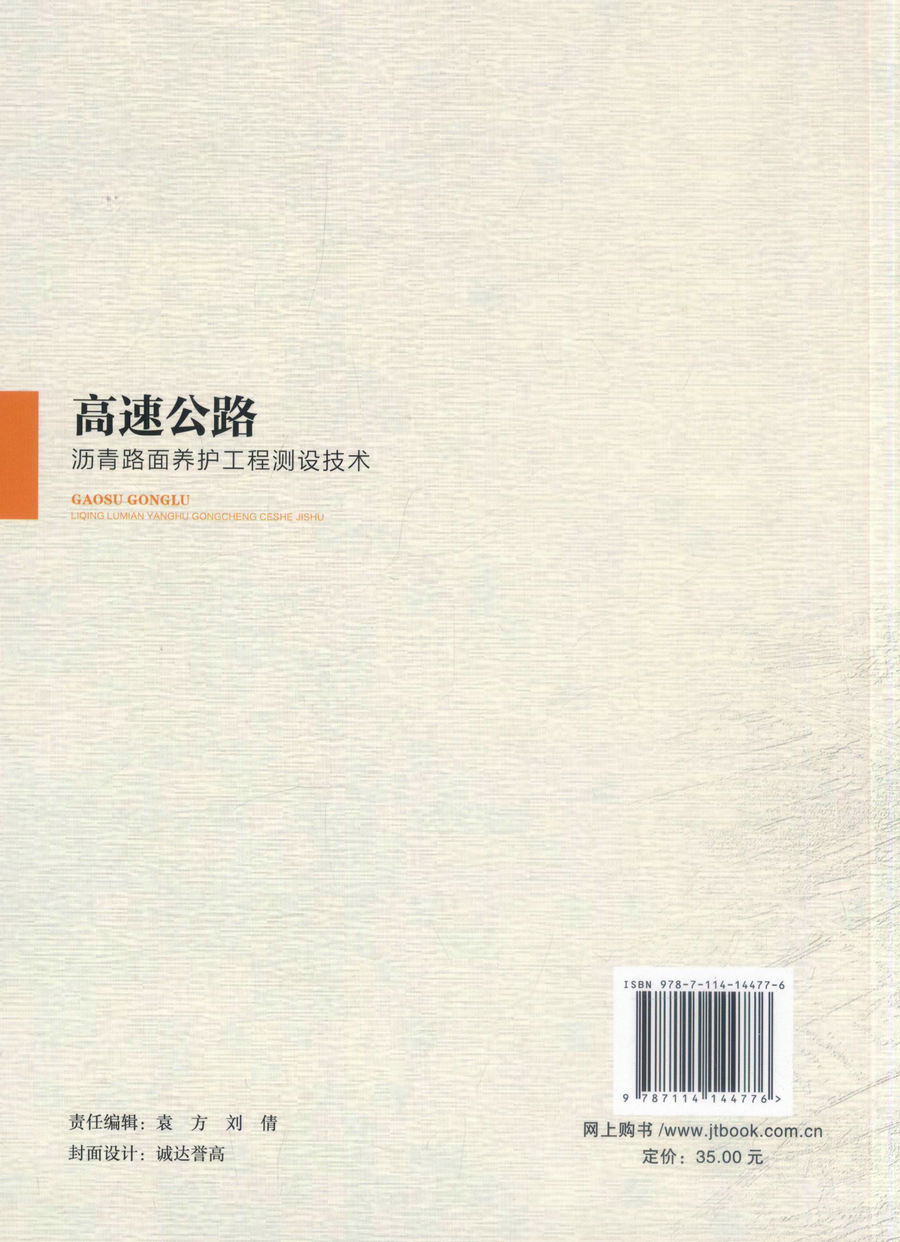 书摘图-副图1-高速公路沥青路面养护专项工程测设技术