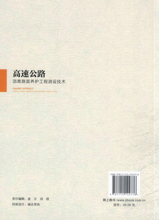 正版现货 高速公路沥青路面养护专项工程测设技术 道路工程 公路沥青路面养护 王子鹏等编著 人民交通出版社股份有限公司 商品图1