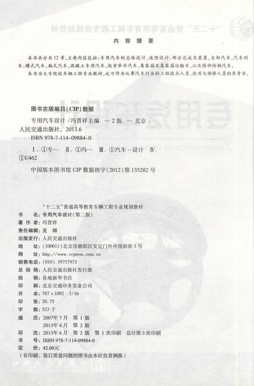 正版现货专用汽车设计（第二版）十二五普通高等教育车辆工程专业规划教材大专院校车辆工程专业教材 汽车行业维修人员用书 商品图2
