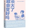 长大了就会变好吗？（和700万读者信赖的KnowYourself一起，理解困境背后的心理成因，探索人生种种可能性。） 商品缩略图0