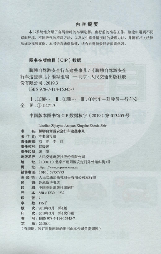 正版现货  聊聊自驾游安全行车这点事儿  人民交通出版社 商品图2