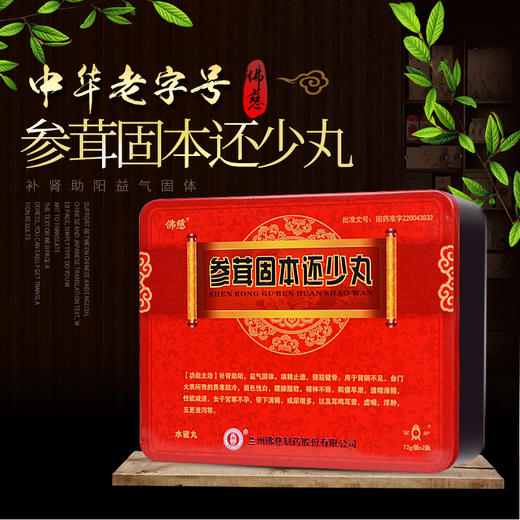 佛慈 参茸固本还少丸 72g/瓶*2瓶/盒  阳痿早泄滑精宫寒不孕补肾益气 商品图0