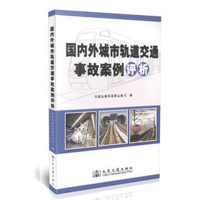 国内外城市轨道交通事故案例评析