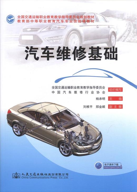 正版现货 汽车维修基础 全国交通运输职业教育教育指导委员会规划教材  等职业学校汽车运用与维修专业教材 商品图1