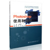 Photoshop  CS使用和设计 交通版高等职业教育教材 9787114132063 马丽香主编 人民交通出版社 商品缩略图0