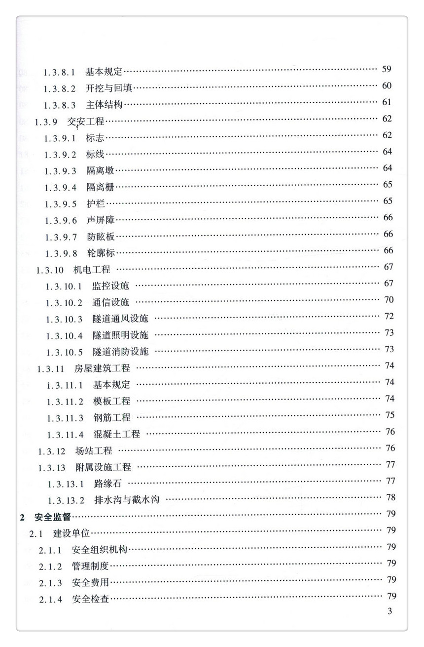 书摘图-无线端描述图6-深圳市交通建设工程质量安全管理条目:城市道路工程分册 深圳市交通建设工程质量安全管理条目丛书