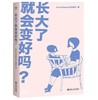 长大了就会变好吗？（和700万读者信赖的KnowYourself一起，理解困境背后的心理成因，探索人生种种可能性。） 商品缩略图1