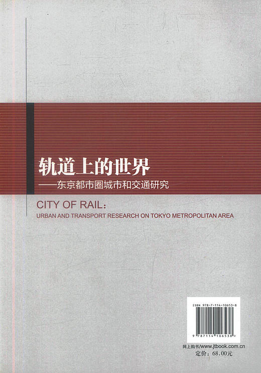 正版现货 轨道上的世界-东京都市圈城市和交通研究 刘龙胜 杜建华 张道海编著 人民交通出版社股份有限公司 商品图2
