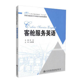 正版 现货 客舱服务英语 人民交通出版社“十二五”名航运输类空中乘务专业规划教材 林虹 9787114119804