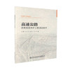 正版现货 高速公路沥青路面养护专项工程测设技术 道路工程 公路沥青路面养护 王子鹏等编著 人民交通出版社股份有限公司 商品缩略图0