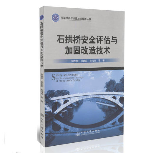石拱桥安全评估与加固改造技术/桥梁检测与维护加固技术丛书 商品图0