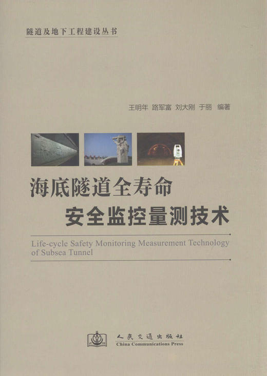 海底隧道全寿命安全监控量测技术 商品图1
