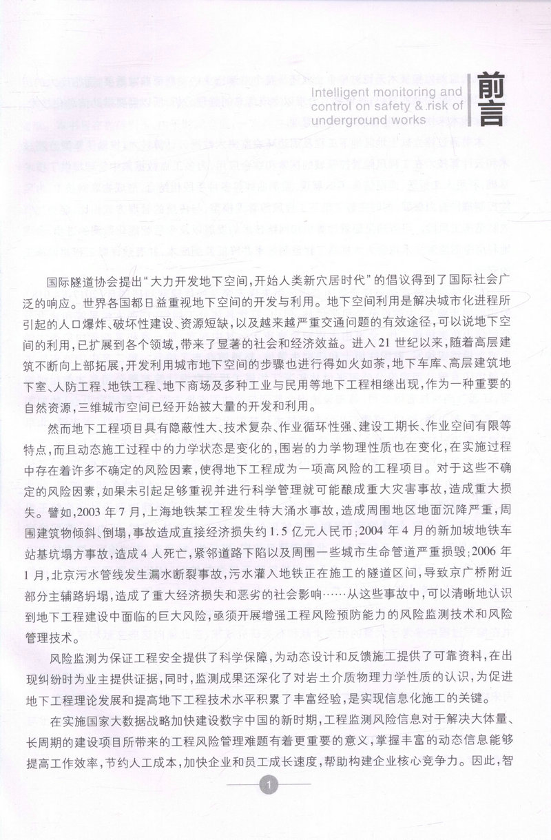 书摘图-书摘图1-地下工程安全风险智能化监测与管控 中国隧道及地下工程修建关键技术研究书系